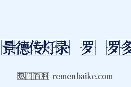 景德传灯录·罗睺罗多是什么意思的图片